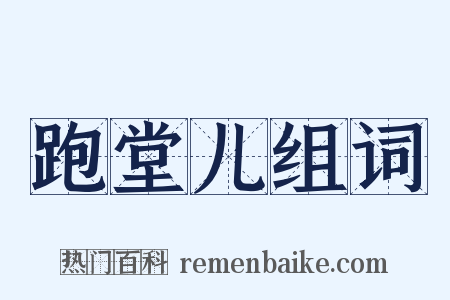 跑堂儿组词是什么意思的图片